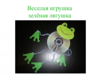 Презентация по технологии по теме Игрушки из дисков. Лягушка (1-2 класс)