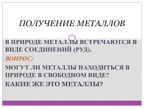 Получение металлов