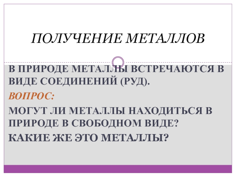 Какие металлы встречаются только в соединениях. Какие металлы встречаются в природе в Свободном виде.