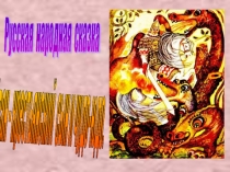 Презентация по литературе к сказке Иван-крестьянский сын и чудо-юдо (5 класс)