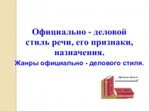Презентация по русскому языку Жанры официально-делового стиля речи