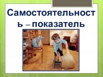 Презентация по обществознанию на тему: Самостоятельность - показатель взрослости (5 класс)