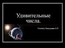 Презентация по математике на тему Удивительные числа.Число 13.