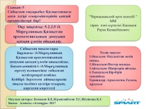 Презентация по истории Казахстана в 7 классе на тему Қазақстандағы қола дәуірі ескерткіштерінің қандай ерекшеліктері бар?