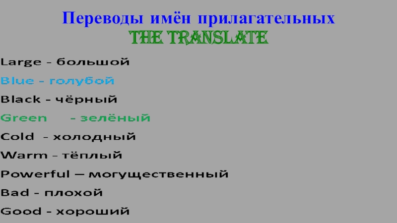 Переводы имён прилагательных The translate