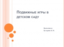 Презентация Подвижные игры в детском саду