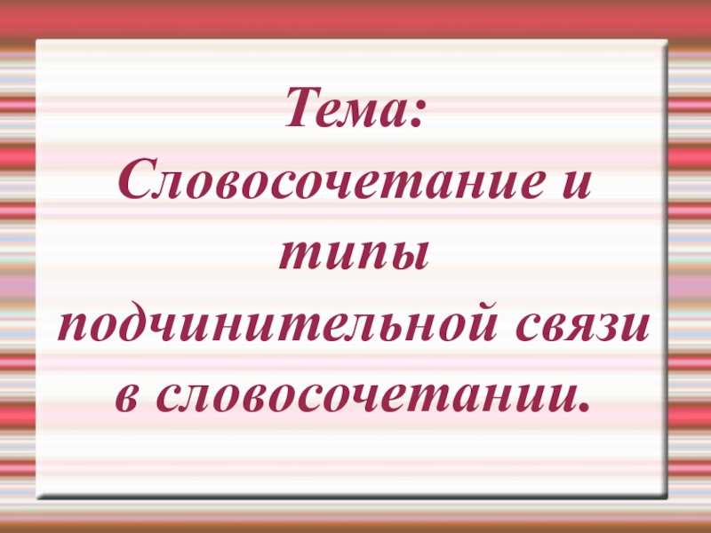 Презентация на тему словосочетание