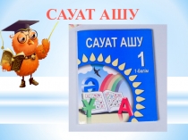 Ф дыбысы мен әрпі тақырыбына презентация