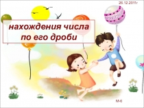 Презентация по математике на тему Нахождение числа по его дроби