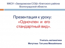 Презентация к уроку алгебры в 7 классе по теме Одночлен и его стандартный вид