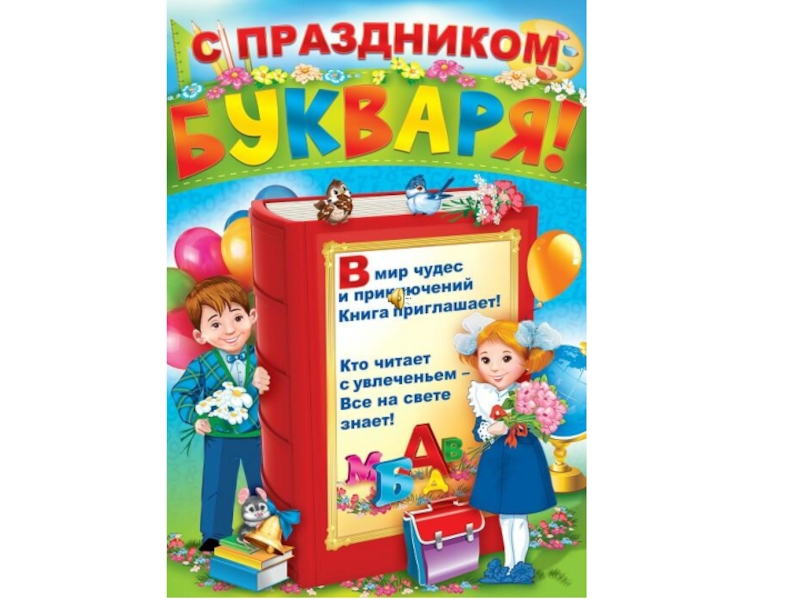 Прощание с азбукой слова. Прощание с букварем. Праздник букваря в 1 классе. Азбука праздника. День прощания с букварем.