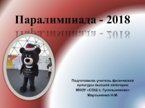 Презентация по физической культуре Паралимпиада в Корее 2018