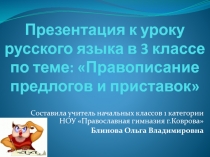 Презентация по русскому языку Правописание предлогов и приставок (3 класс)