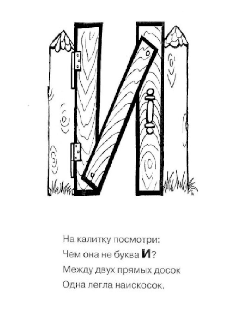 Рисунок на что похожа буква. На что похожа буква. На что похожа буква а в картинках. Буква и похожа на калитку.