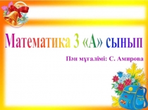 Математика сабағынан презентация 0 санын көбейту және бөлу. 0 - ге бөлудің мүмкін еместігі (3 сынып)