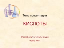 Презентация по химии на тему: Кислоты и их свойства