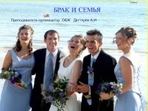 Презентация урока по ОБЖ на тему: БРАК И СЕМЬЯ (9 класс)