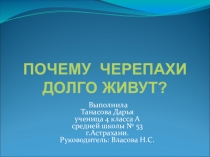 Презентация исследовательской работы на тему:Почему черепахи живут долго?