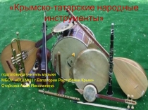 Презентация по музыке на тему Музыкальные инструменты крымско-татарского народа (1-4 класс)