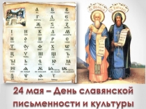 Презентация к лингвистическому празднику,посвящённому Дню славянской письменности и культуры