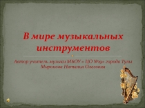 Презентация для урока музыки  В мире музыкальных инструментов