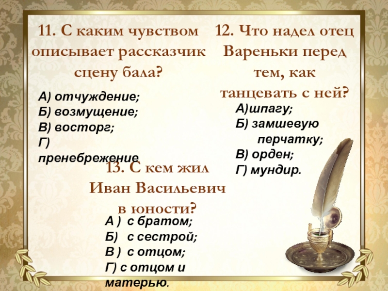 11. С каким чувством описывает рассказчик сцену бала?12. Что надел отец Вареньки перед тем, как танцевать с