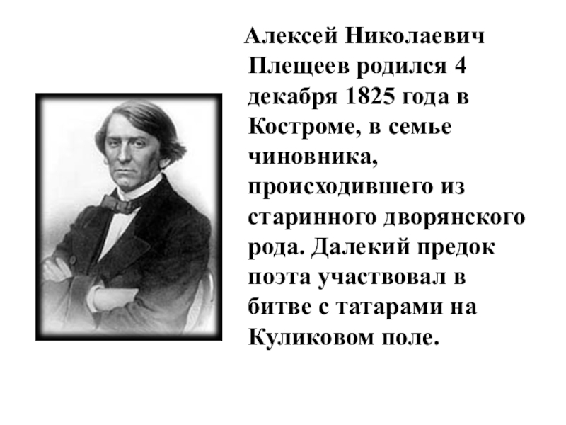 Факты о алексее. Алексей Николаевич Плещеев 1825 1893. Биография Плещеева для 2 класса. 4 Декабря - родился Алексей Николаевич Плещеев. Биография а н Плещеева 4 класс.