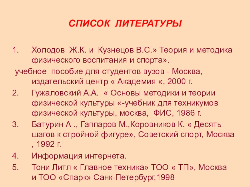 Холодов ж к теория. Оздоровительная гимнастика список литературы. Холодов и Кузнецов теория и методика физического воспитания. Холодов Кузнецов теория и методика физической культуры и спорта. Холодов ж.к., Кузнецов в.с. теория и методика физического воспитания.