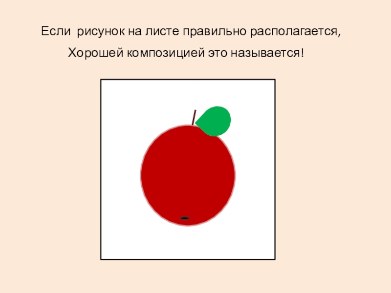 Хорошо находиться. Компоновка рисунка на листе. Нарисуй если. Если рисунок. Рисунок 1 к 2 это как.