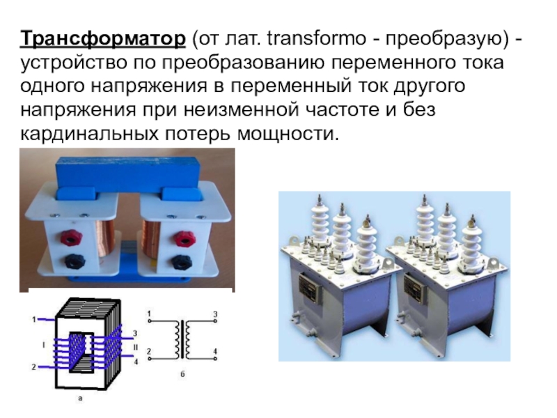 Проект по физике на тему трансформаторы