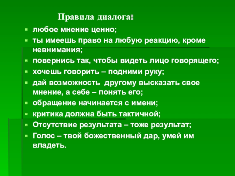 Какие правила ведения. Правила диалога. Правило ведения диалога. Диалог правила диалога. Пример построения диалога.