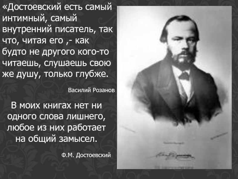 Внутренний автор. Жизненный путь Достоевского. Читаем Достоевского. Достоевский самый интимный и самый внутренний писатель так что читая. Розанов о Достоевском цитаты.