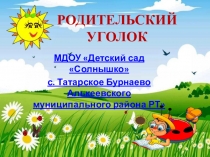 Презентация  Родительский уголок