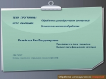 Презентация к уроку Технология металлообработки на тему Сверление и рассверливание