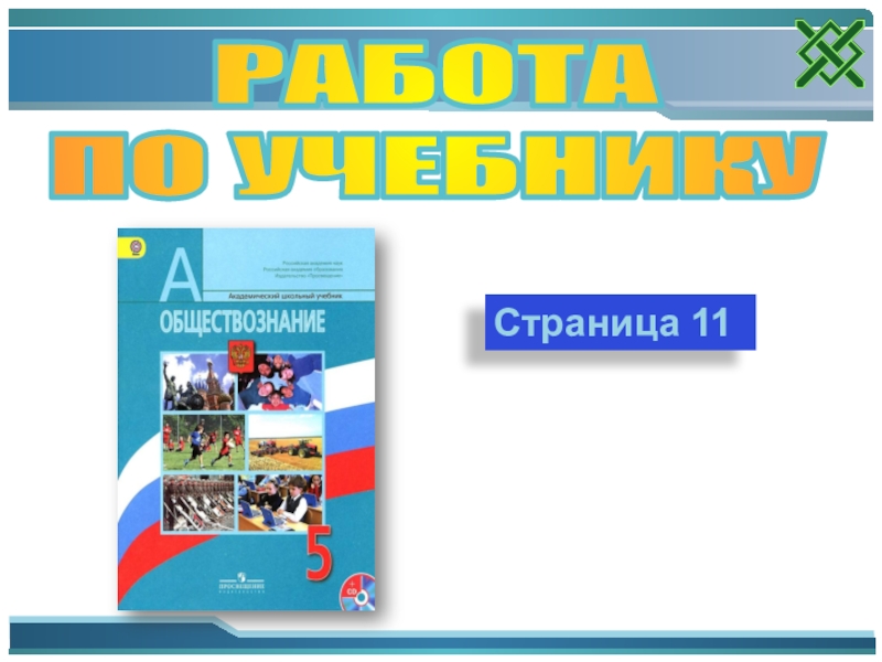 Обществознание 5. Обществознание 5 кл. П. 1. загадка человека.. Обществознанию 5 класс учебник доклад по личности.