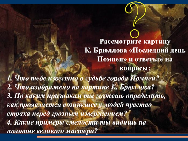 Что вам известно о судьбе города помпеи что изображено на картине брюллова