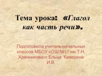 Презентация по русскому языку на тему: Глагол как часть речи.( 2 класс)