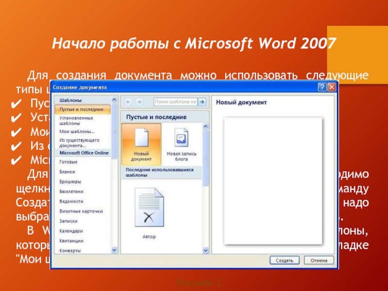 Начало работы с Microsoft Word 2007Для создания документа можно использовать следующие типы шаблонов: Пустые и последние; Установленные