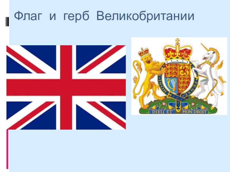 Символ великобритании 5. Флаг и герб Великобритании. Соединенное королевство Великобритании и Северной Ирландии герб. Англия флаг и герб. Герб Великобритании гербы Великобритании.
