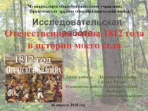Презентация Отечественная война 1812 года в истории моего села