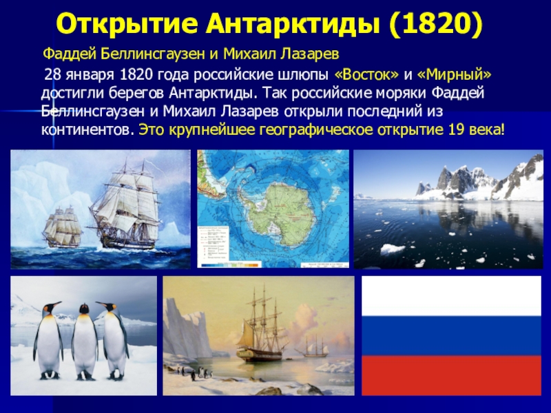 Человек открывший антарктиду. 28 Января 1820 открытие Антарктиды. Открытие Антарктиды 4 класс. Открытие Антарктиды 1820 год.