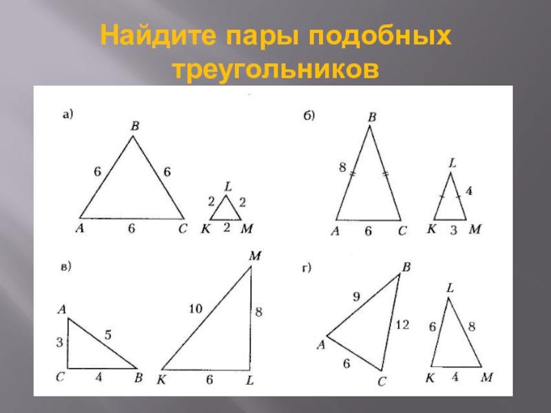 Соответственные элементы подобных фигур 9 класс