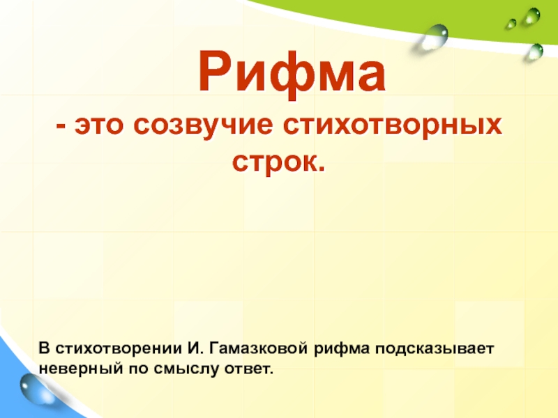 Термин обозначающий созвучие концов стихотворных строк