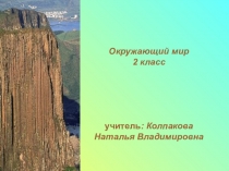Презентация по окружающему миру Формы земной поверхности 2 класс