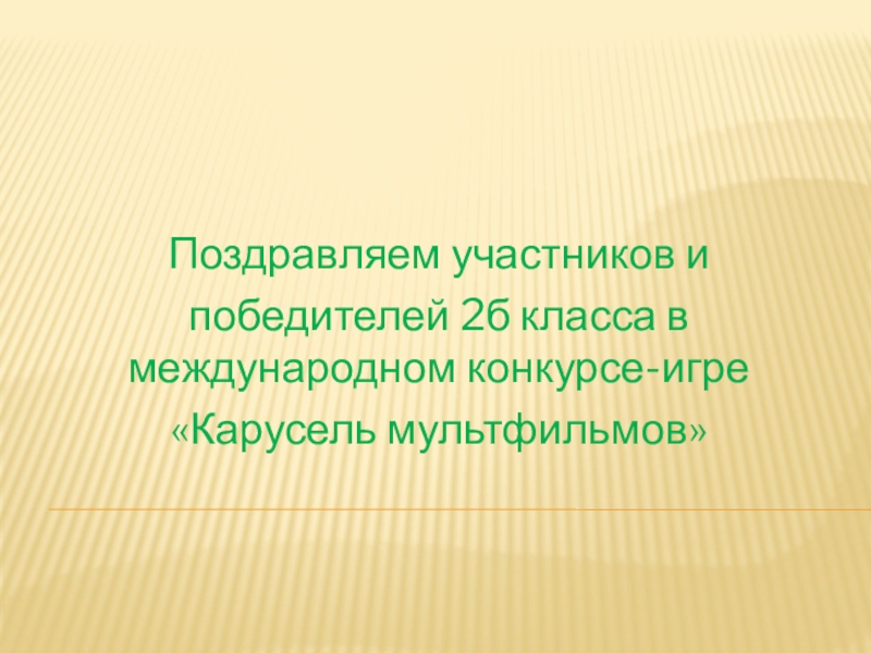 Презентация Итоги Международного конкурса-игры Карусель мультфильмов