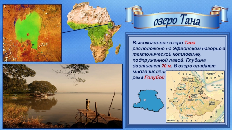 Особенности озер африки. Озера Африки 7 класс география. Озера Африки на карте. Озеро Тана на карте Африки. Озеро Тана на карте.