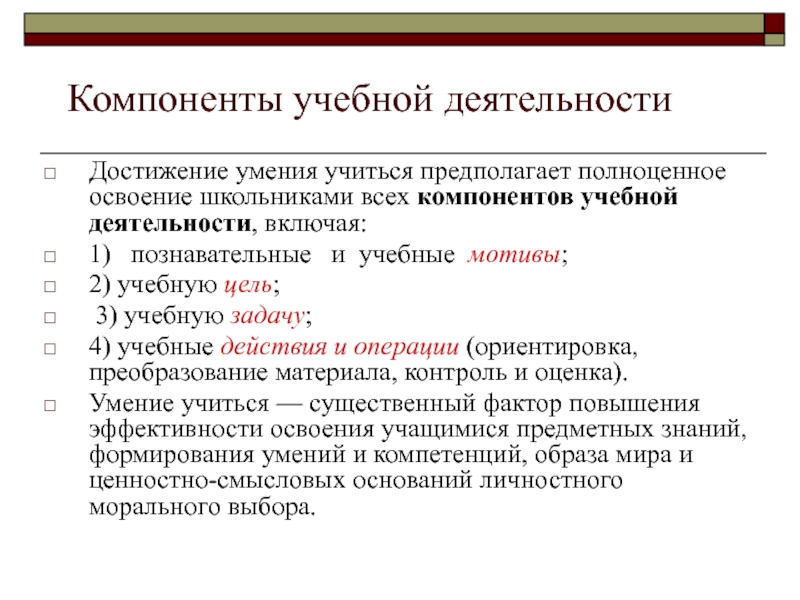 Укажите компоненты учебной деятельности