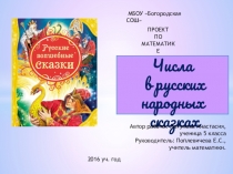 Презентация по математике Числа в русских народных сказках