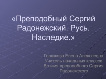 Презентация по литературному чтению на тему  Житие Сергия Радонежского