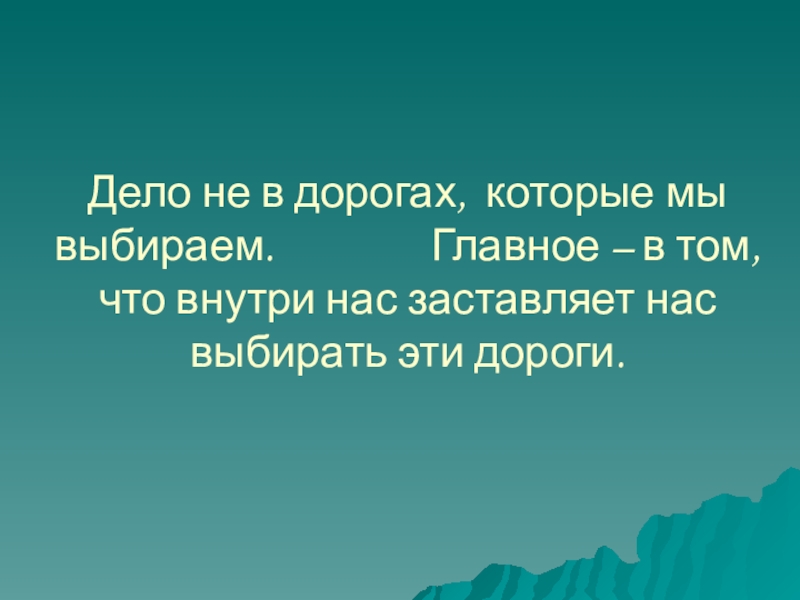 Дороги которые мы выбираем. Дело не в дороге которую мы выбираем. Дороги которые мы выбираем цитаты. Тема дороги которые мы выбираем.